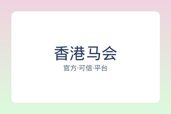 香港马会 图片